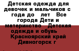 Детская одежда для девочек и мальчиков с 1 года до 7 лет - Все города Дети и материнство » Детская одежда и обувь   . Красноярский край,Дивногорск г.